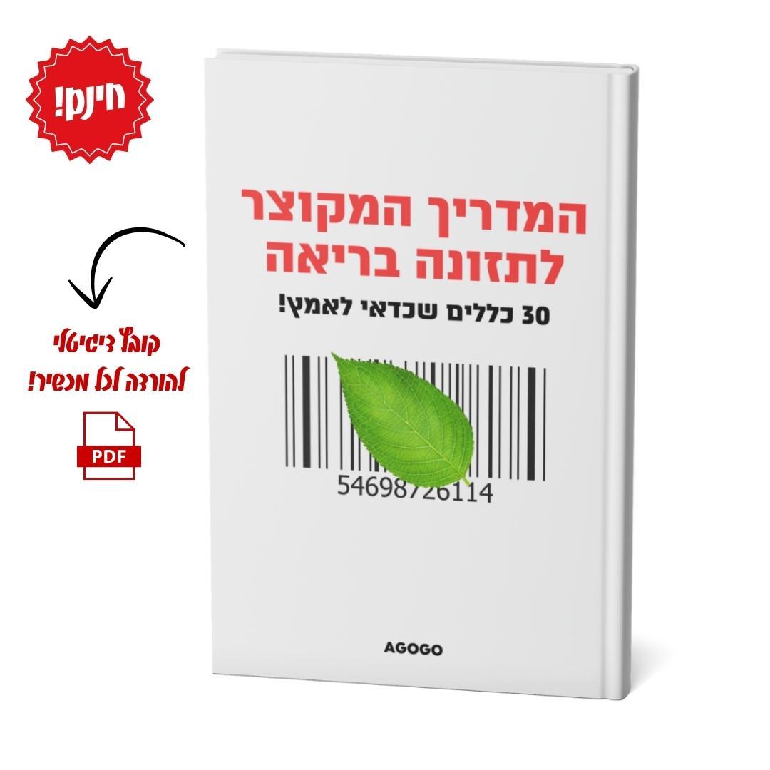 מדריך תזונה בריאה