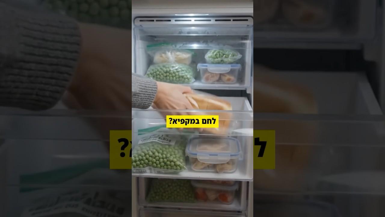 למה כדאי לשים לחם במקפיא?