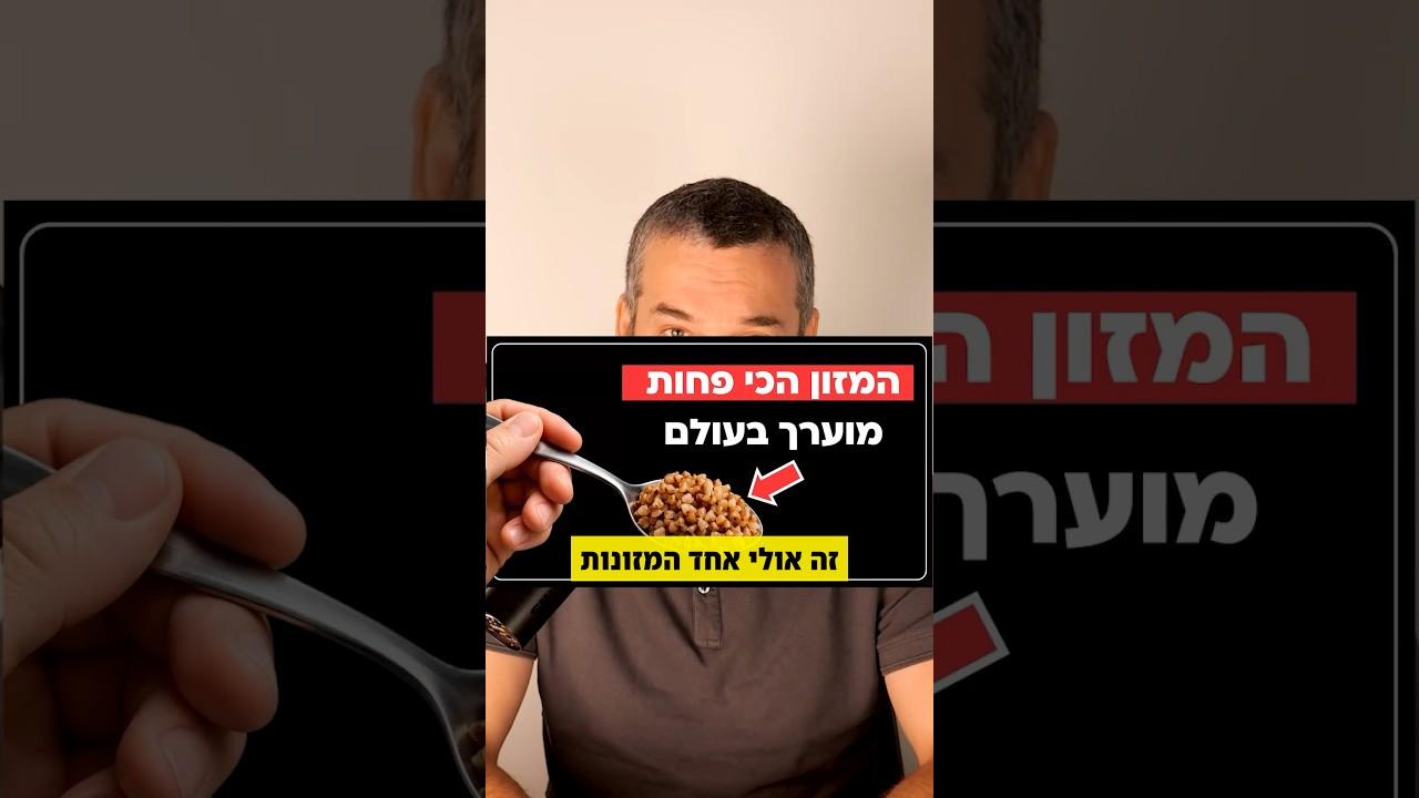 המזון הבריא הכי פחות מוערך בעולם