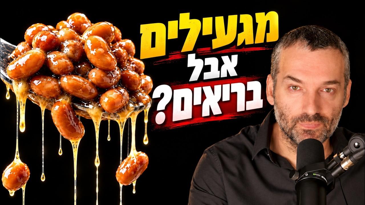 5 מזונות מגעילים שמאוד בריאים לנו