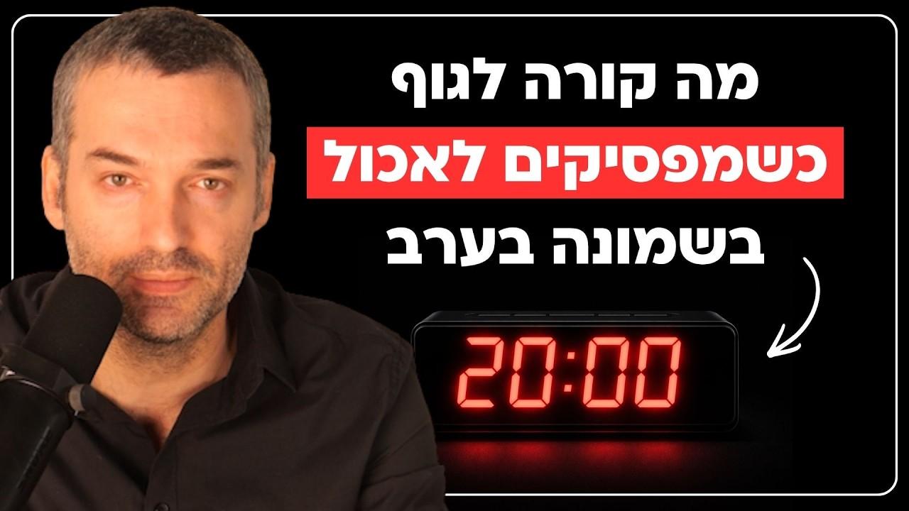 למה כדאי להפסיק לאכול בשמונה בערב?