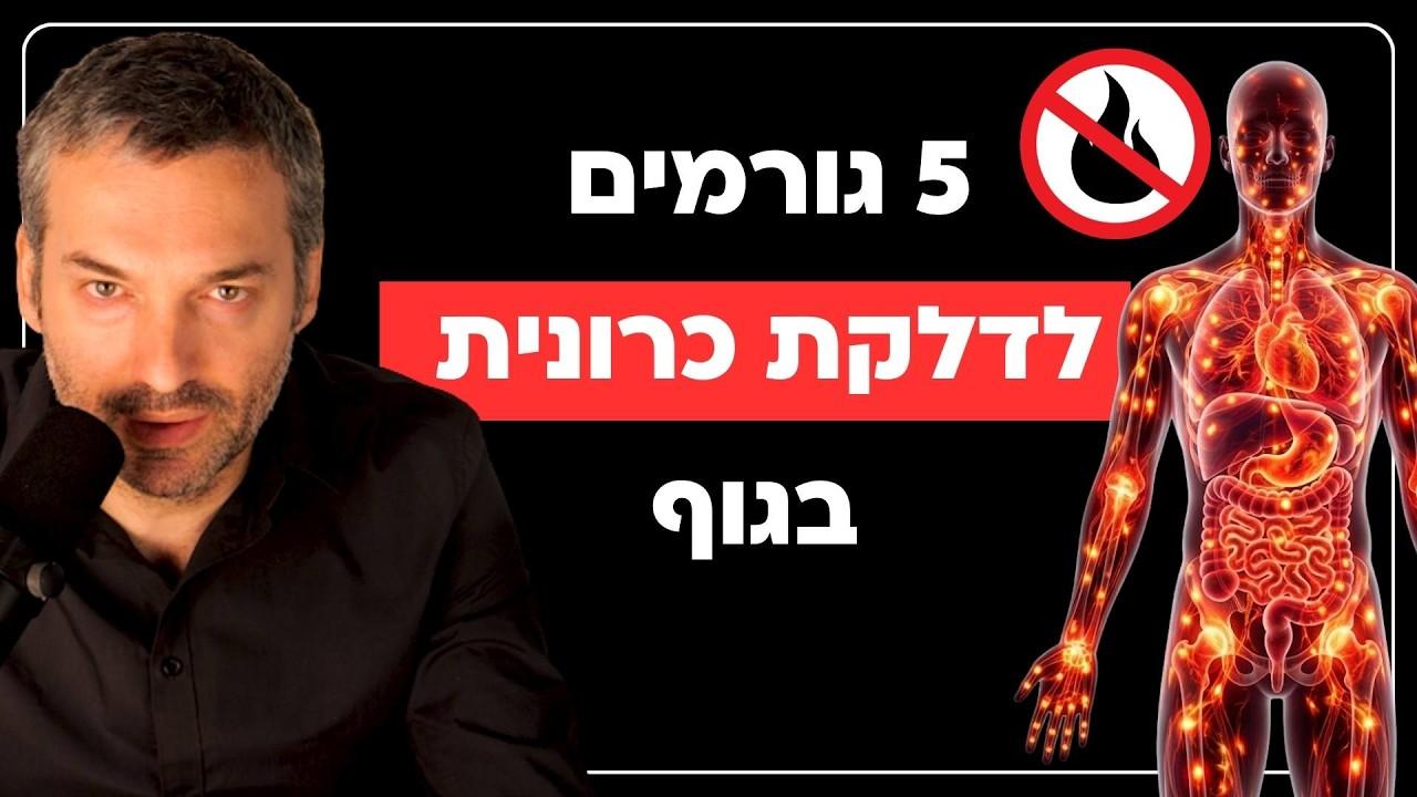 5 גורמים לדלקת כרונית בגוף