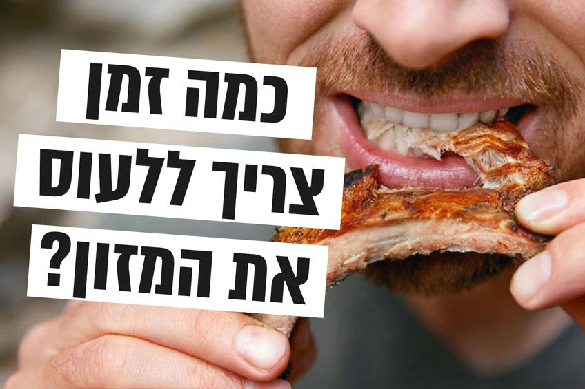 כמה זמן צריך ללעוס את המזון?