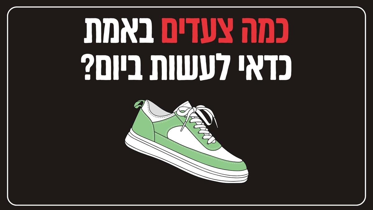 כמה צעדים באמת כדאי לעשות ביום?