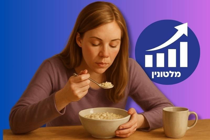 14 מזונות שמגבירים את ייצור המלטונין בשעות הערב (הורמון השינה)