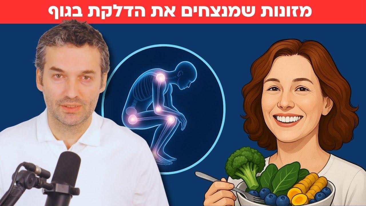 מה כדאי לאכול כדי לנצח את הדלקת בגוף שלנו?