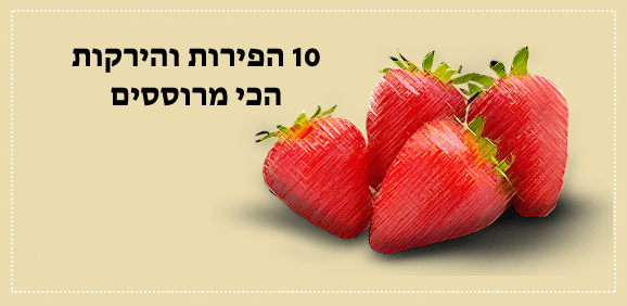 10 הפירות והירקות הכי מרוססים