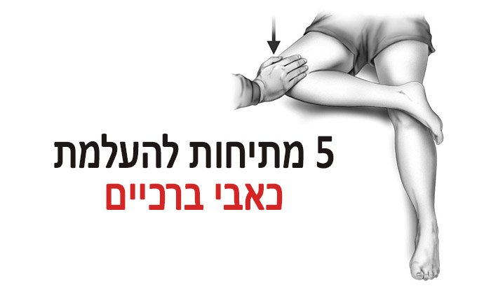 5 מתיחות להעלמת כאב ברכיים