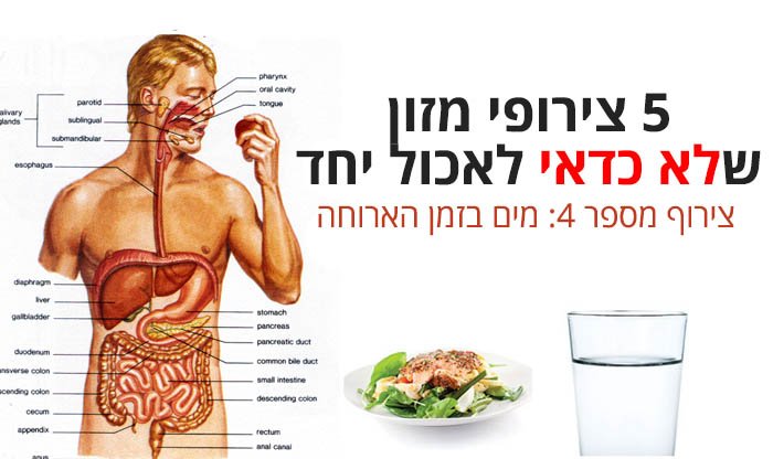 5 צירופי מזון שכדאי להימנע מהם