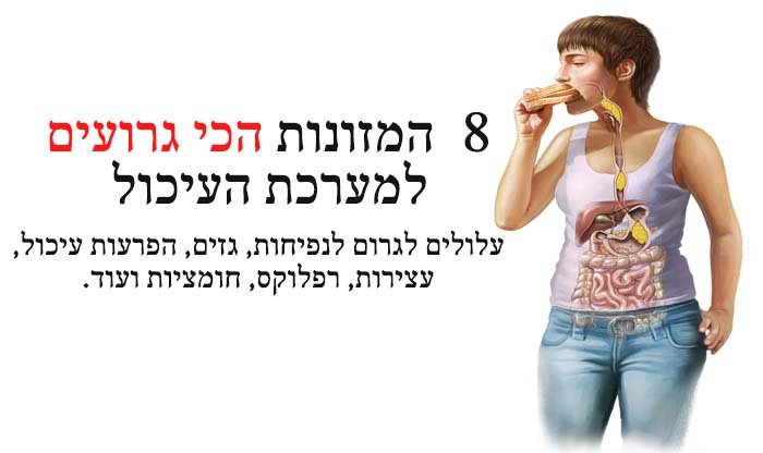 8 המזונות הכי גרועים לעיכול