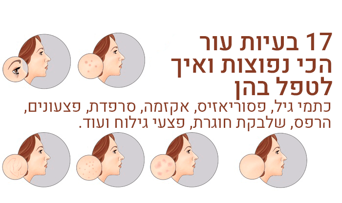 17 בעיות עור הכי נפוצות בקרב מבוגרים
