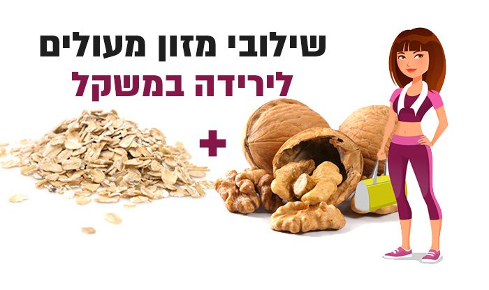 14 שילובי מזון מעולים לירידה במשקל