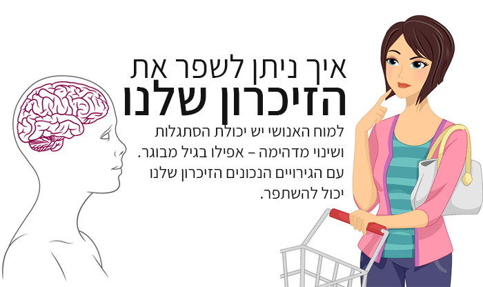 9 דרכים יעילות לשיפור הזיכרון שלכם