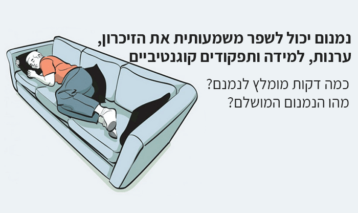 נמנום יכול לשפר משמעותית את הזיכרון, ערנות, למידה ועוד