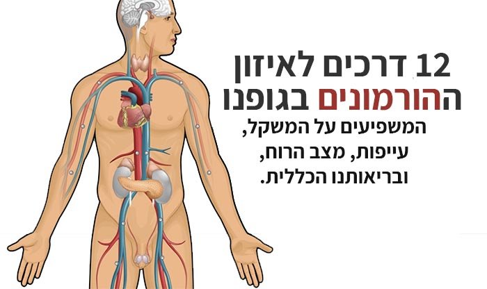 12 דרכים לאיזון הורמונלי