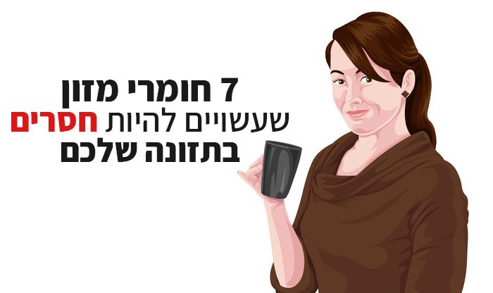 7 חומרי מזון שעשויים להיות חסרים בתזונה שלכם