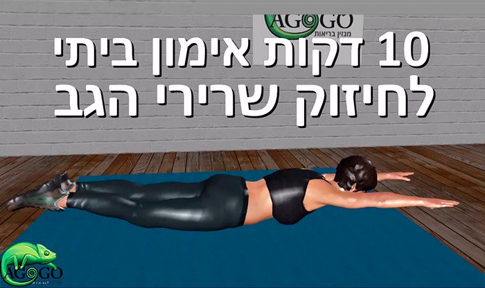 10 דקות אימון ביתי לחיזוק שרירי הגב (ללא משקולות)