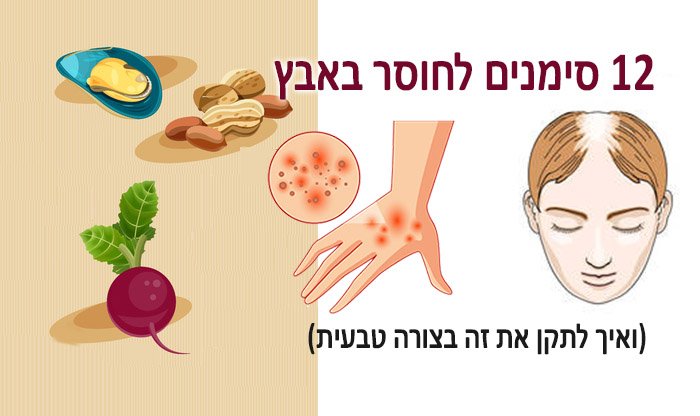 12 סימנים למחסור באבץ ואיך לתקן את זה