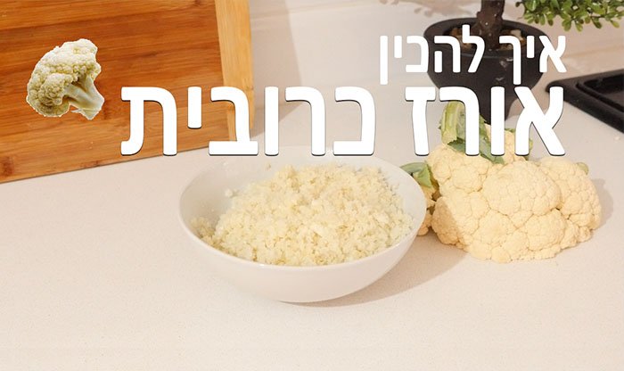 איך להכין אורז כרובית (תחליף בריא לאורז לבן)
