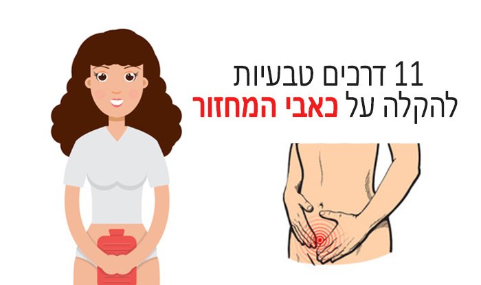 כאבי מחזור (דיסמנוריאה): גורמים, סימפטומים ודרכי טיפול