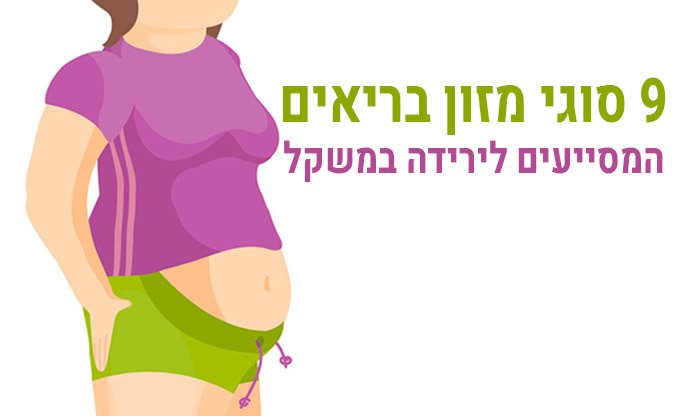 9 סוגי מזון בריאים שמסייעים לרדת במשקל