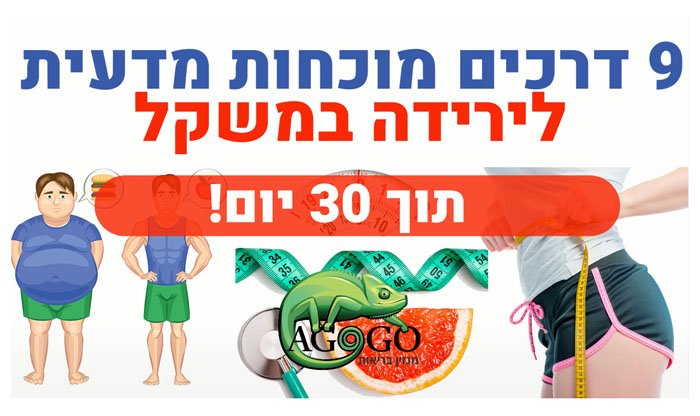 9 דרכים מוכחות מדעית לירידה במשקל ב-30 ימים