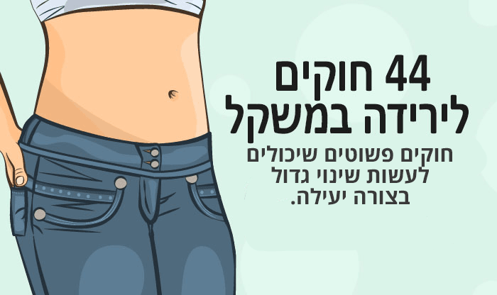 מדריך מתנה: 44 חוקים לירידה במשקל