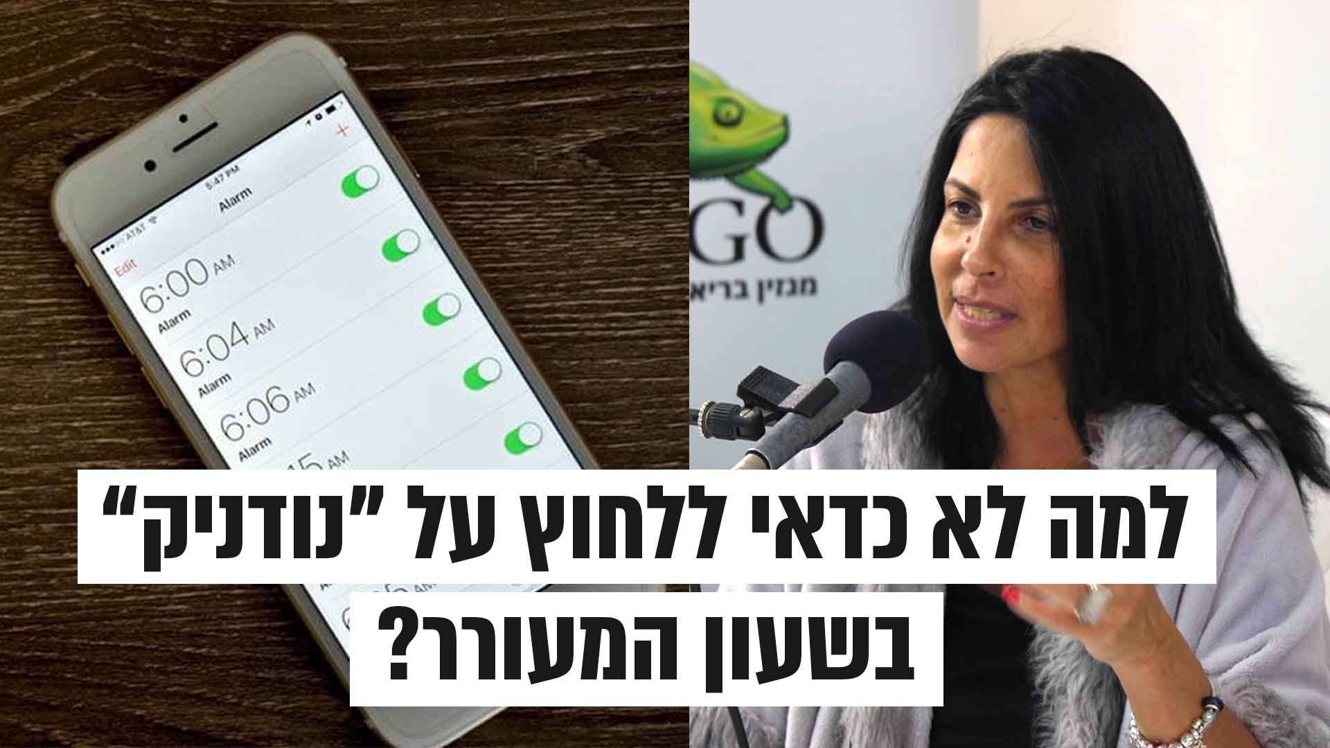 למה לא כדאי ללחוץ על "נודניק" בשעון המעורר?