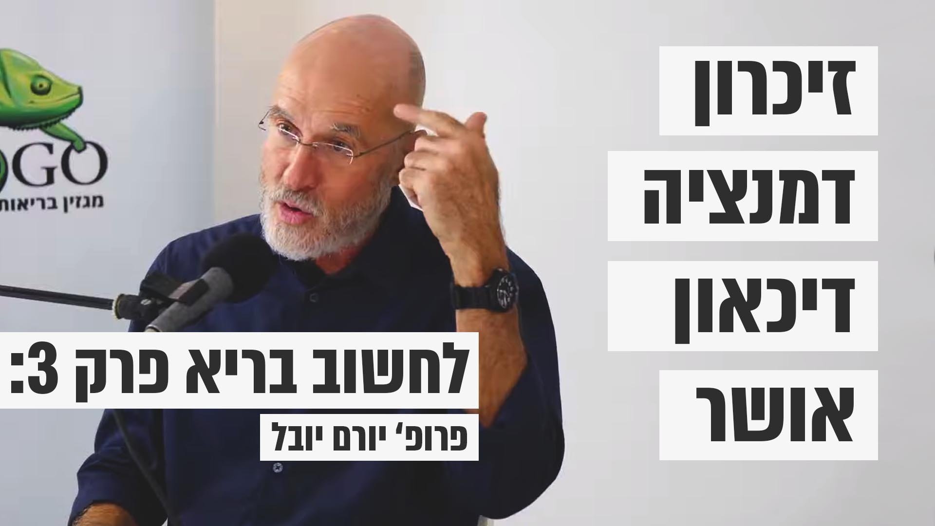 לחשוב בריא – פרופ' יורם יובל (פרק 3)