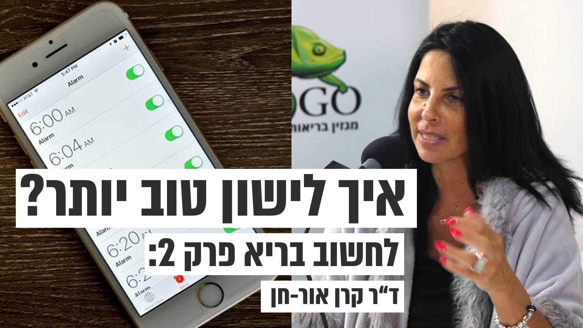 לחשוב בריא – ד"ר קרן אור-חן (פרק 2)