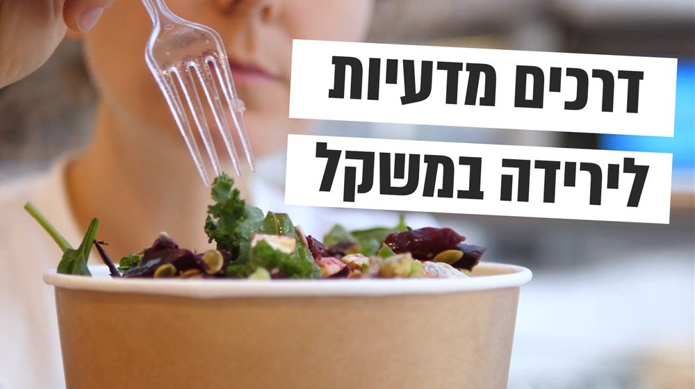 דרכים מבוססות מדעית לירידה במשקל
