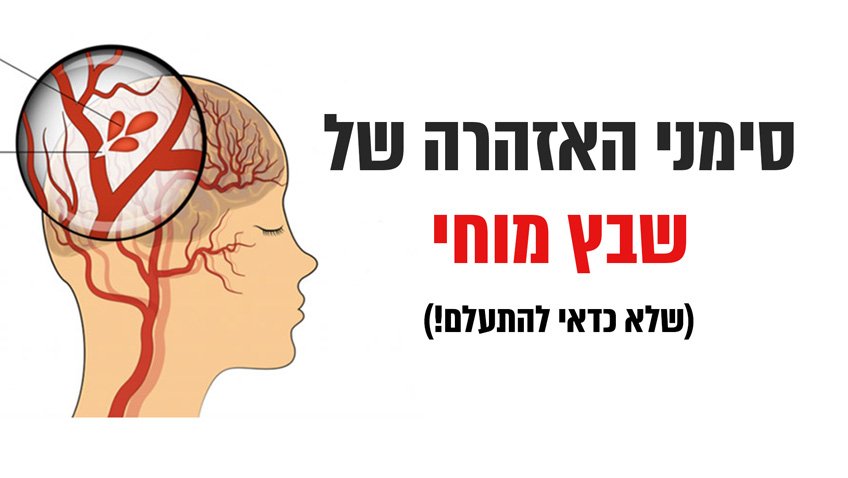 סימני האזהרה של שבץ מוחי שלא כדאי להתעלם