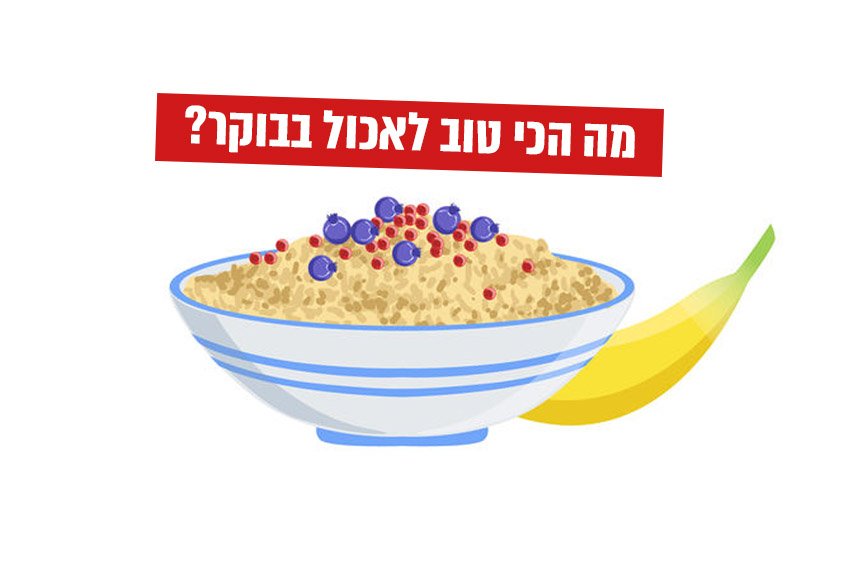 מה הכי טוב לאכול בבוקר?