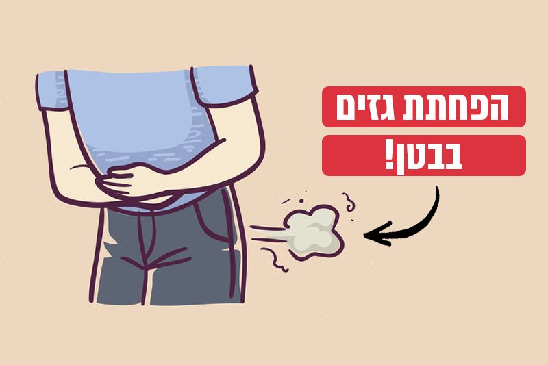 גזים בבטן – איך להיפטר מהם באמצעות תזונה נכונה