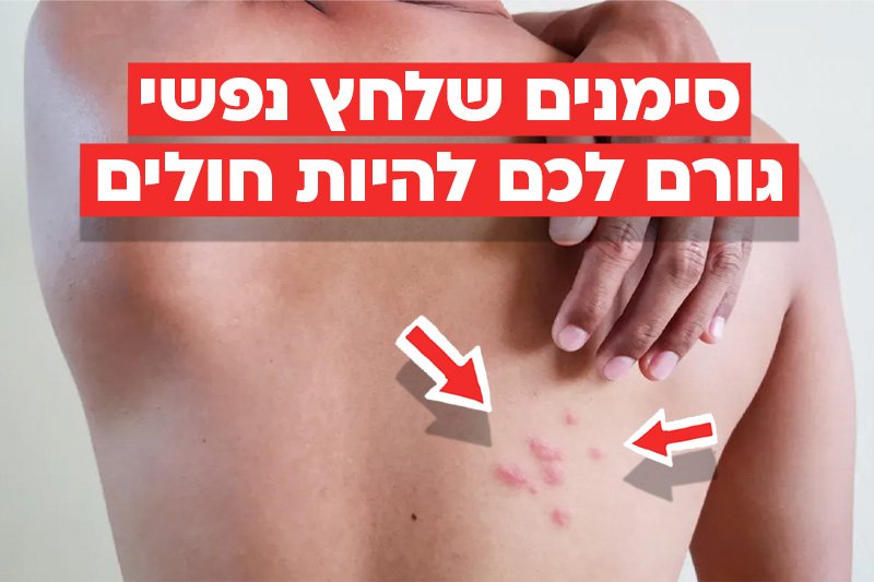 סימנים שלחץ נפשי גורם לכם להיות חולים