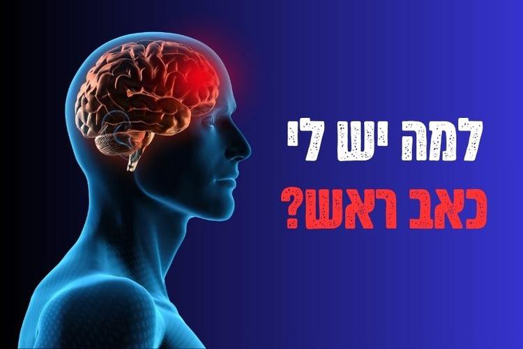 7 הסיבות הנפוצות ביותר לכאבי ראש | אגוגו