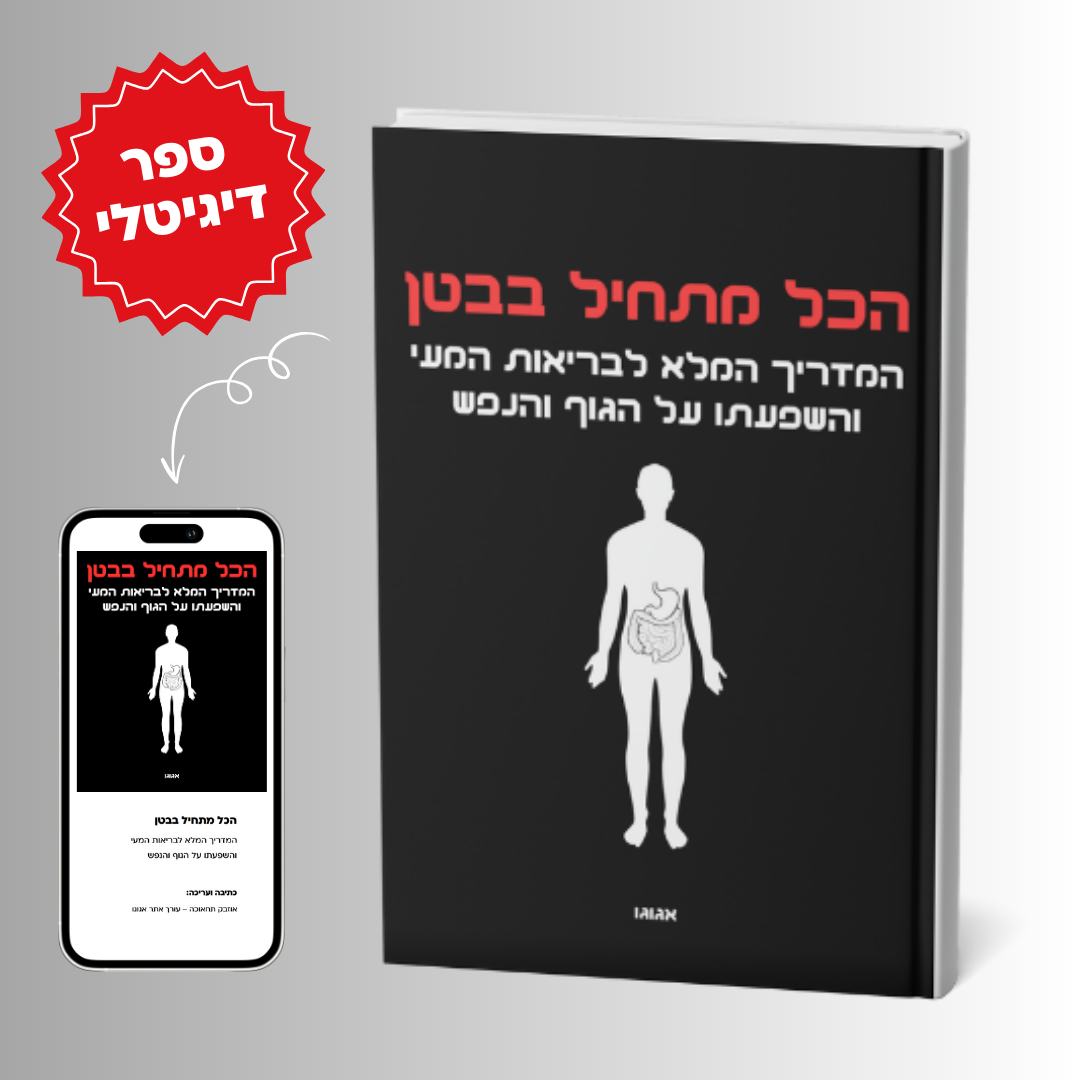 הכל מתחיל בבטן - כריכת הספר